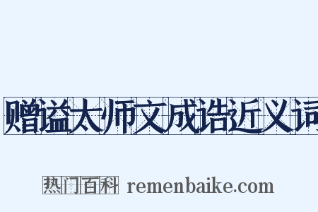 赠谥太师文成诰近义词是什么意思的图片